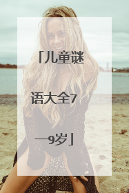 儿童谜语大全7一9岁