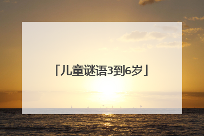 儿童谜语3到6岁