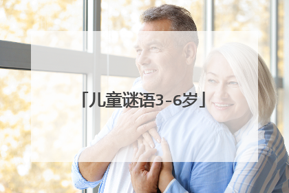 儿童谜语3-6岁