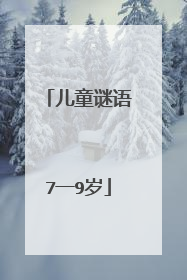 儿童谜语7一9岁