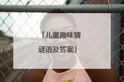 儿童趣味猜谜语及答案