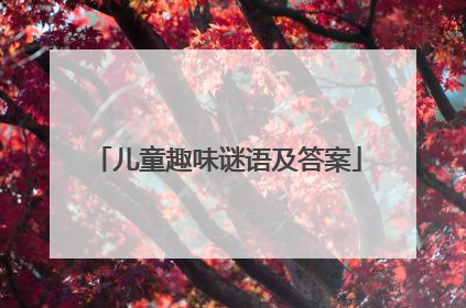 儿童趣味谜语及答案