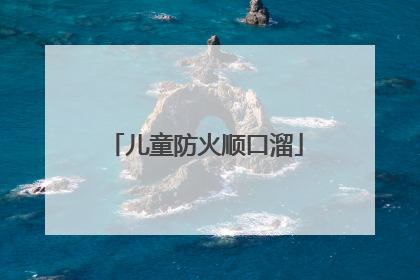 儿童防火顺口溜