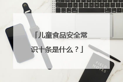 儿童食品安全常识十条是什么?