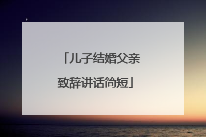 儿子结婚父亲致辞讲话简短