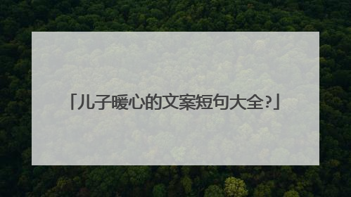 儿子暖心的文案短句大全?