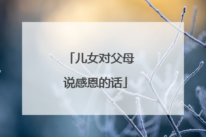 儿女对父母说感恩的话