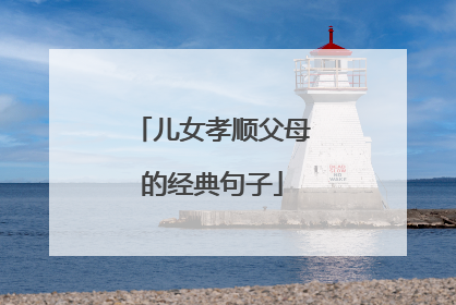 儿女孝顺父母的经典句子