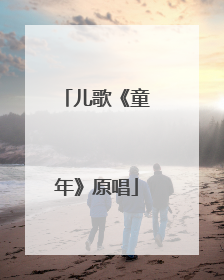 儿歌《童年》原唱