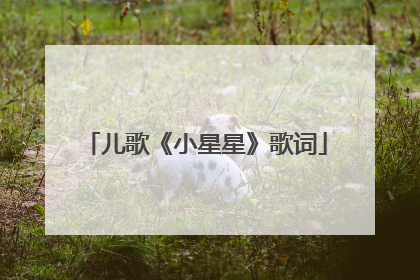 儿歌《小星星》歌词