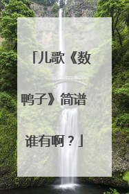 儿歌《数鸭子》简谱谁有啊？