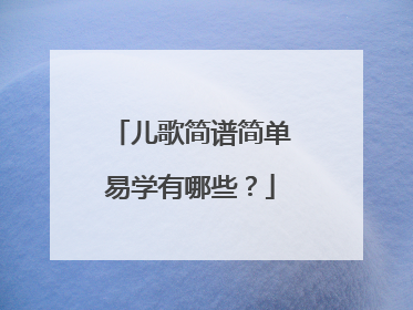 儿歌简谱简单易学有哪些？