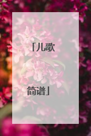 儿歌简谱