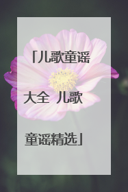 儿歌童谣大全 儿歌童谣精选