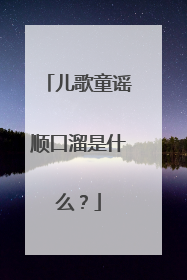 儿歌童谣顺口溜是什么？