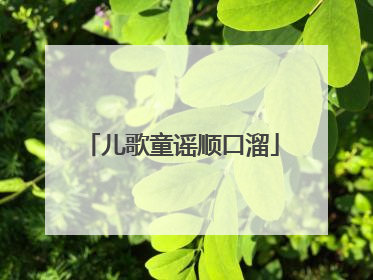 儿歌童谣顺口溜