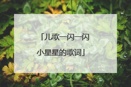儿歌一闪一闪小星星的歌词