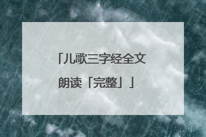 儿歌三字经全文朗读「完整」