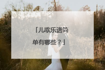 儿歌乐谱简单有哪些?