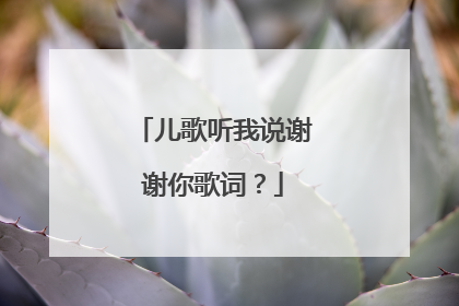 儿歌听我说谢谢你歌词?