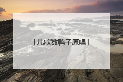 儿歌数鸭子原唱