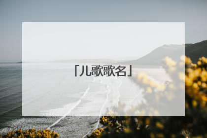 儿歌歌名