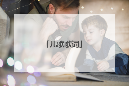 儿歌歌词