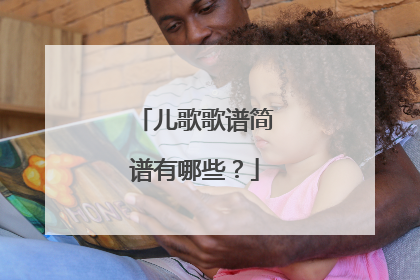 儿歌歌谱简谱有哪些?