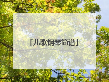 儿歌钢琴简谱