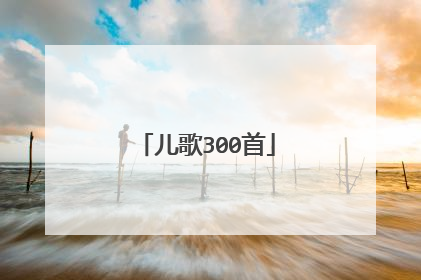 儿歌300首
