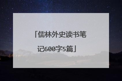 儒林外史读书笔记600字5篇