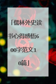 儒林外史读书心得感悟600字范文10篇