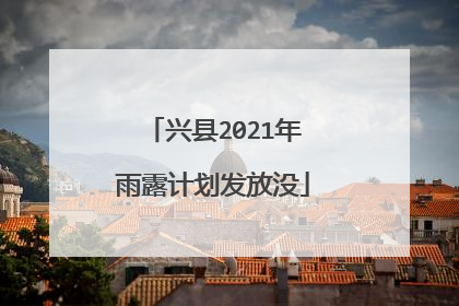 兴县2021年雨露计划发放没
