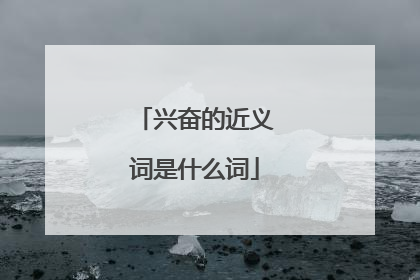 兴奋的近义词是什么词