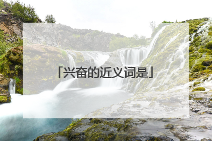 兴奋的近义词是