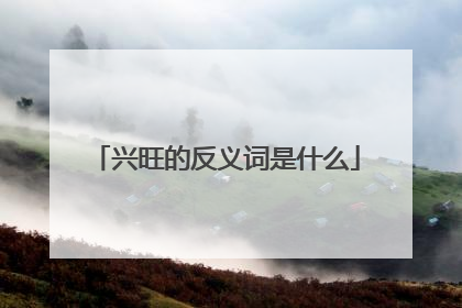 兴旺的反义词是什么