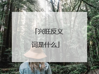 兴旺反义词是什么