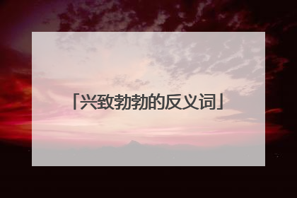 兴致勃勃的反义词