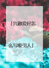 兴趣爱好怎么写吸引人