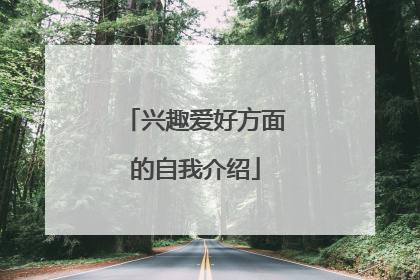 兴趣爱好方面的自我介绍