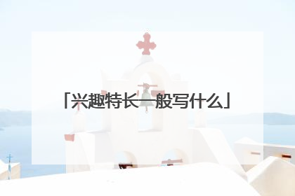 兴趣特长一般写什么