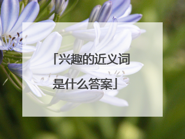 兴趣的近义词是什么答案