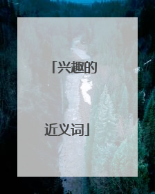 兴趣的近义词