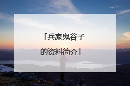 兵家鬼谷子的资料简介