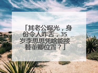 其老公曝光，身份令人咋舌，35岁李思思凭啥能接替董卿位置？