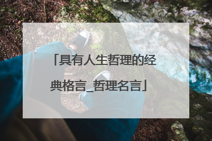 具有人生哲理的经典格言_哲理名言