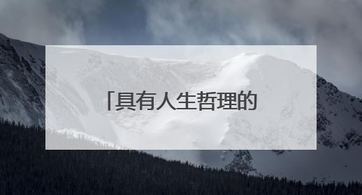 具有人生哲理的励志经典语录