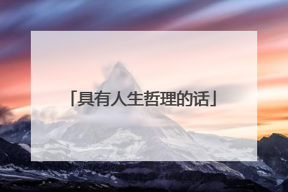 具有人生哲理的话