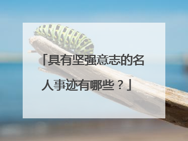 具有坚强意志的名人事迹有哪些?