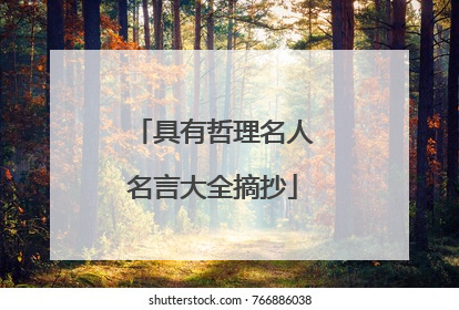 具有哲理名人名言大全摘抄
